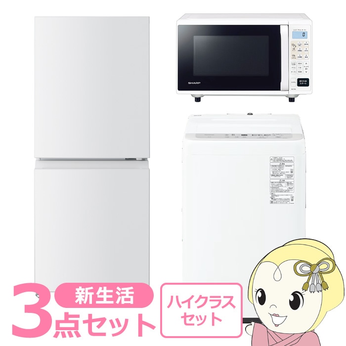 新生活 家電セット 3点 新品 冷蔵庫・洗濯機・レンジ ハイクラス