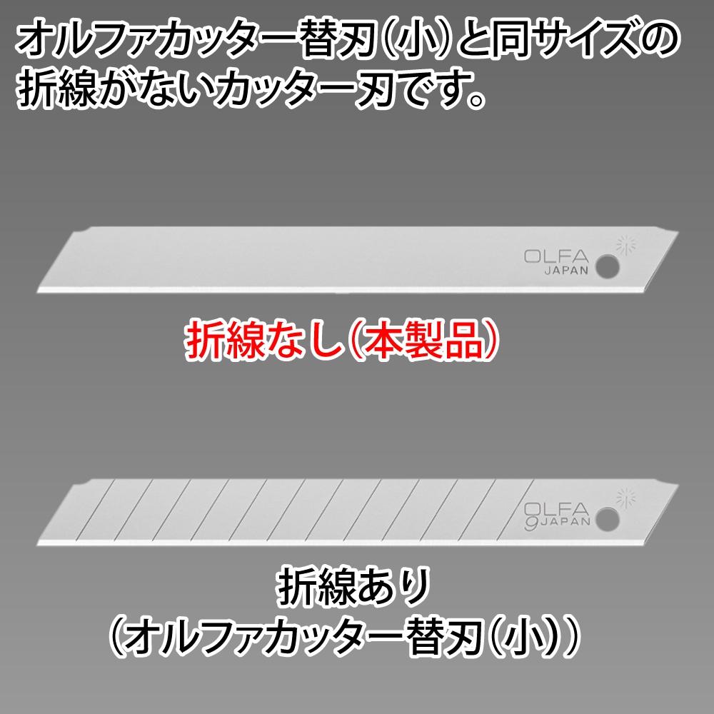 メーカー直販】オルファ 折線なし 替刃 小 50枚入 | メーカーで探す