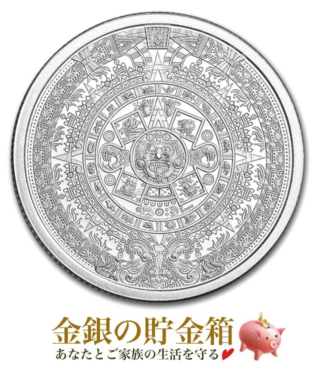アステカ カレンダー 純銀コイン 1/4オンスの販売 | 金貨や銀貨のご