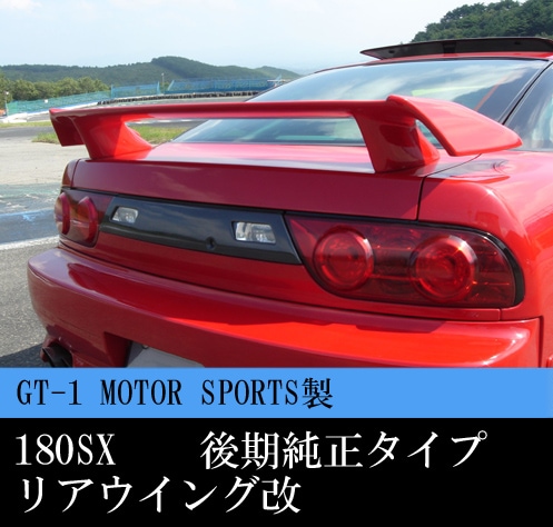GT-1 MOTOR SPORTS製 180SX 後期純正タイプ リアウイング改