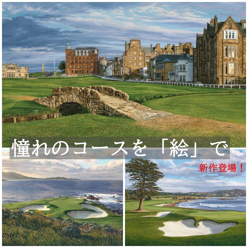 新作登場！【憧れのコースを独り占め】リンダ・ハート アート作品