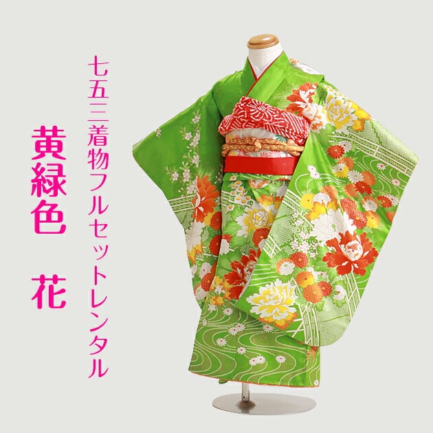 七五三 レンタル 女の子/3歳 七五三着物 黄緑色/花〔身長：96cm,98cm