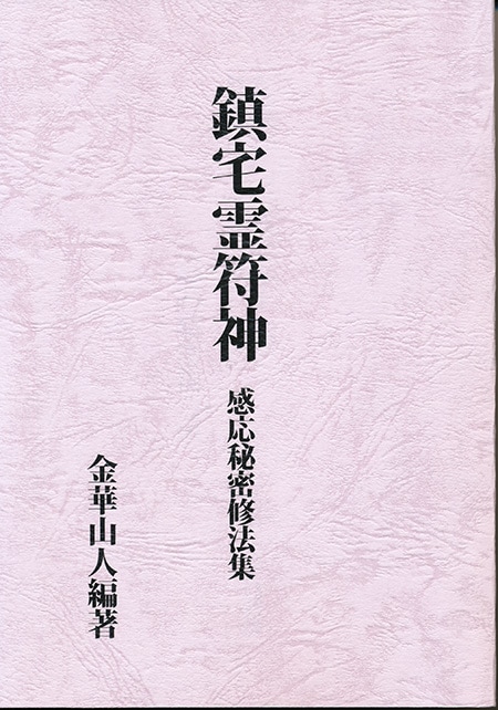 鎮宅霊符神 感応秘密修法集 | 霊符・神折符,霊符 | 八幡書店