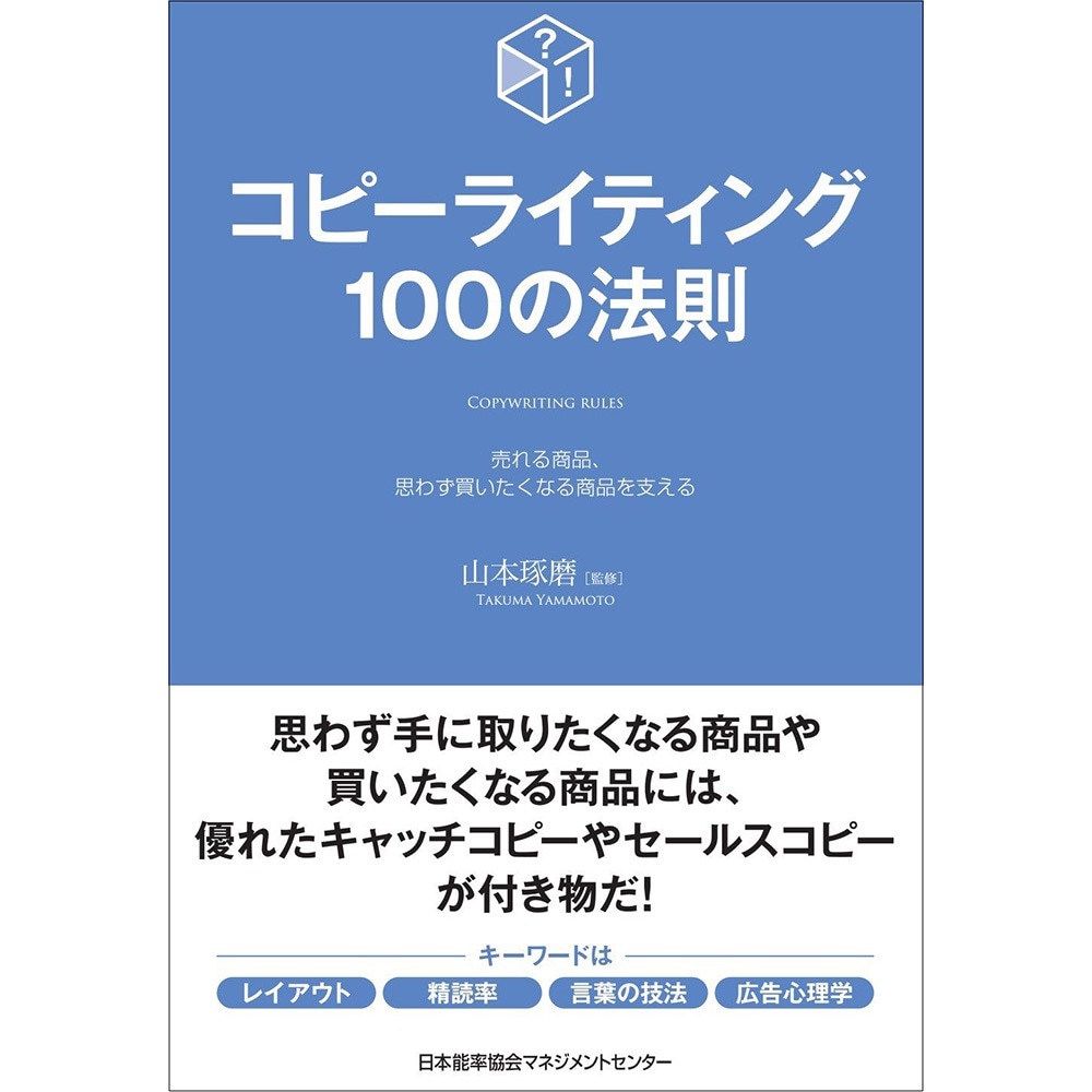 コピーライティング100の法則/ 山本 琢磨 監修[M便 21/26] | 書籍 日本