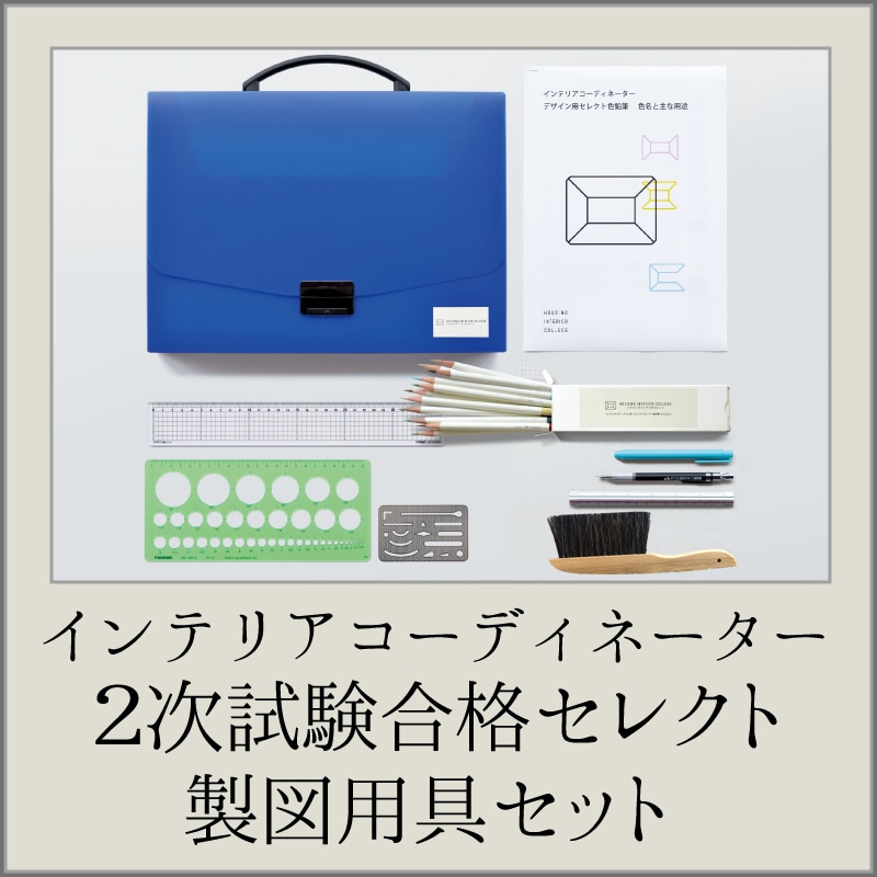 新インテリアコーディネーター二次試験合格セレクト製図用具セット