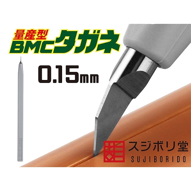 再入荷】BMC-M-0150 [量産型]BMCタガネ 幅0.15mm | スジボリ堂