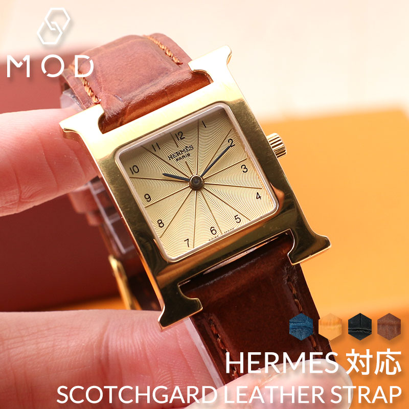 エルメス Hウォッチ 対応】HERMES H Watch 強力 撥水 革ベルト エイチ