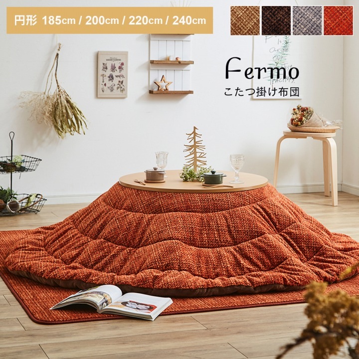 こたつ布団 ノート Nought 丸 円形 楕円形｜イケヒコ公式通販