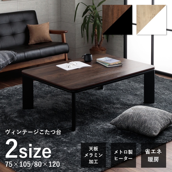 新仕様】ヴィンテージ Rこたつ台 ブラウン ナチュラル 75×105cm 80