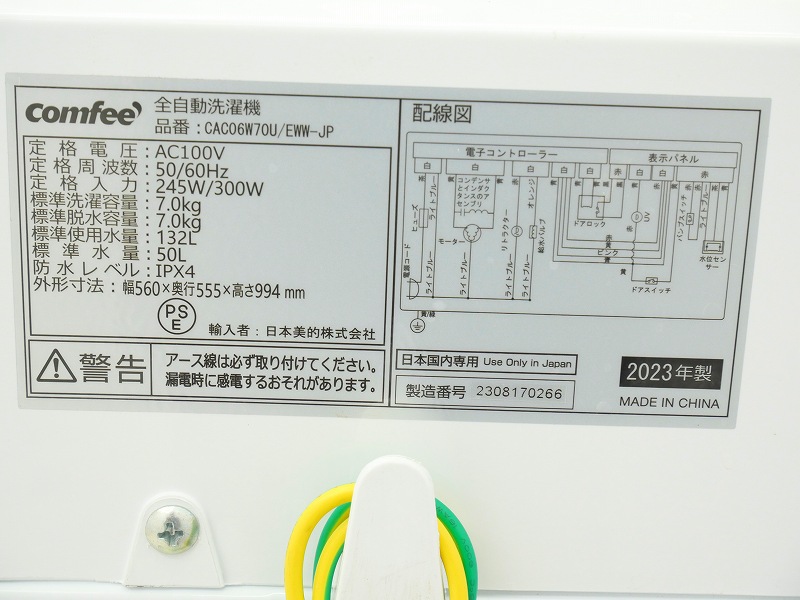 Comfee製2023年式7kg中古全自動洗濯機 CAC06W70U/EWW-JP