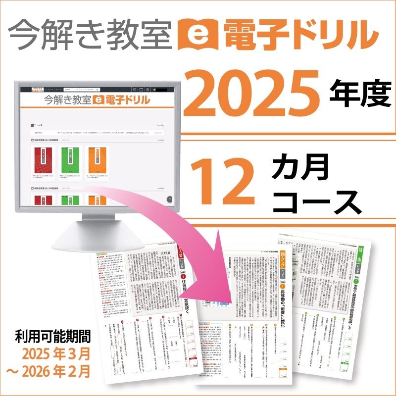 今解き教室e-shop | 電子ドリル 2025年3月～2026年2月利用（12カ月