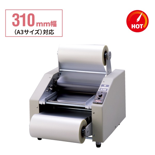 ロール式ラミネーター 貼魔王 IC-310R | 店舗・イベント装飾・販促
