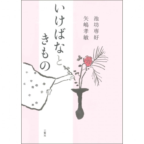 いけばなときもの 池坊専好 矢嶋孝敏 | 書籍,事典その他 | フラワー