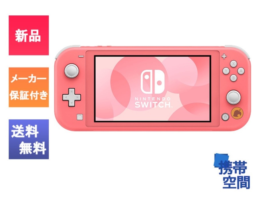 動作確認済】任天堂 Switchライト コーラルピンク 美品 Amazon.co.jp