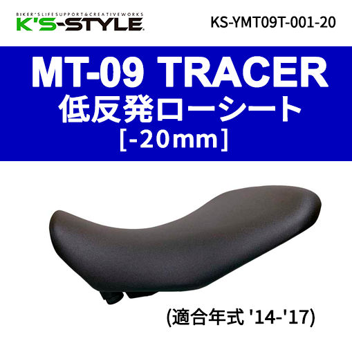TRACER 9 GT+('23-24) 低反発ローシート [-20mm] | YAMAHA,TRACER 900