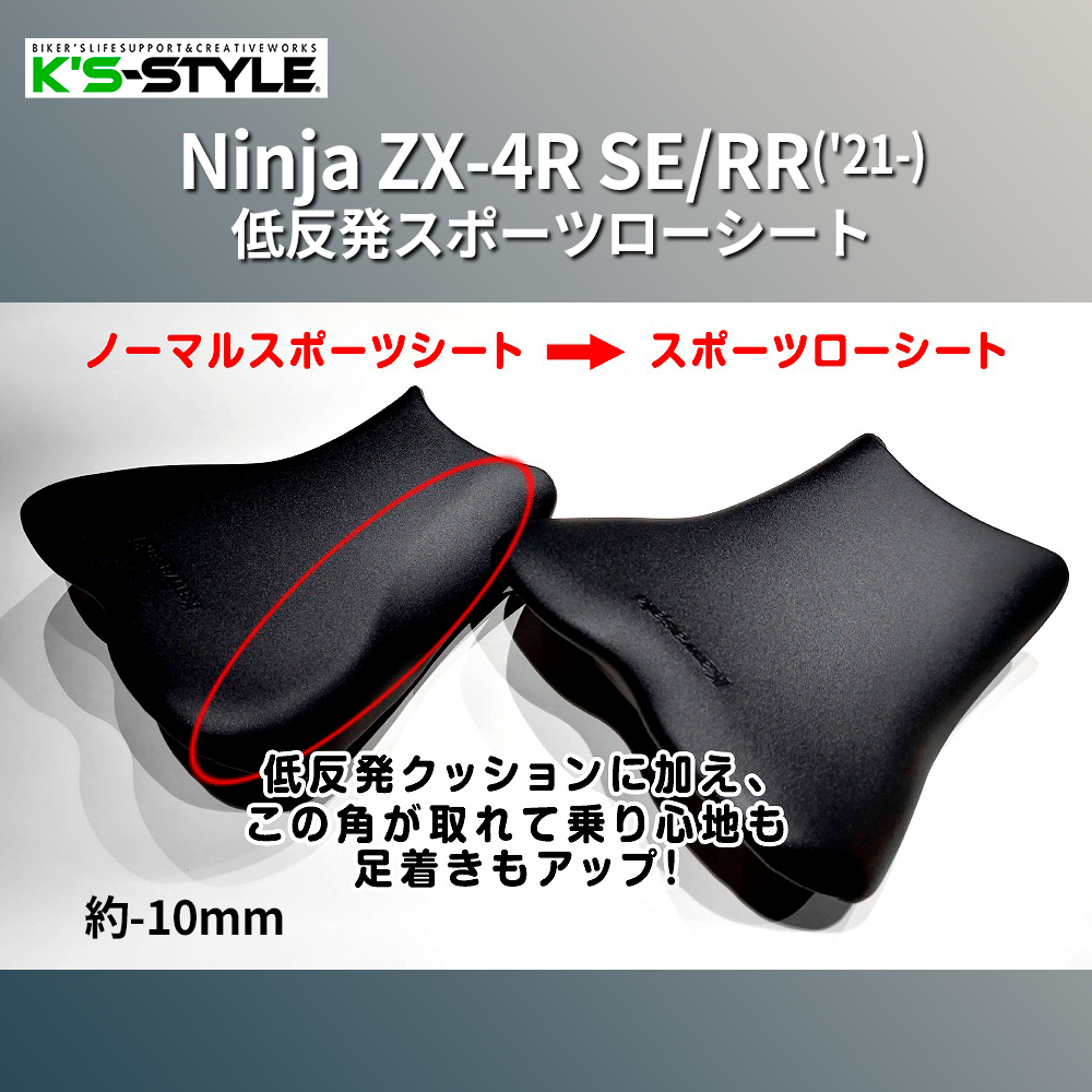 Ninja ZX-4RR / SE ('24-) スポーツローシート [-10mm+低反発素材
