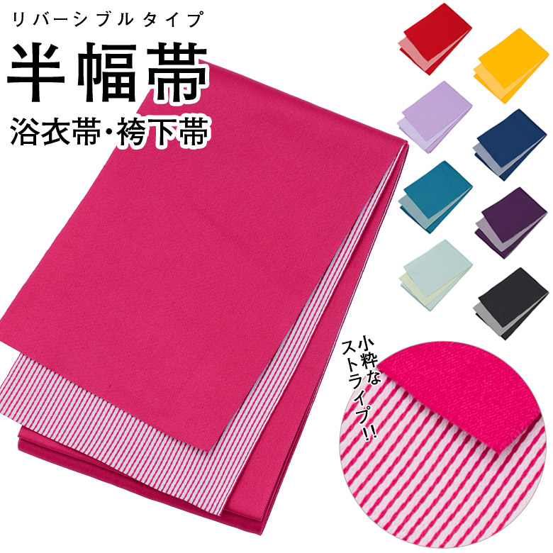 メール便可 浴衣帯 ストライプ リバーシブル 浴衣帯 半幅帯 袴下帯
