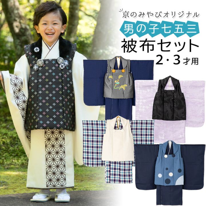 七五三 男の子 被布セット 2才 3才 オフ白 黒 濃紺 グレー 紫 青黄
