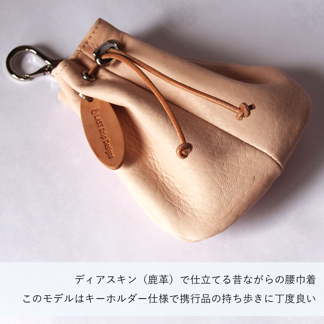 本ヌメ革 鹿革 腰巾着 Sサイズ 】 巾着袋 ベルトポーチ ／ ポーチ