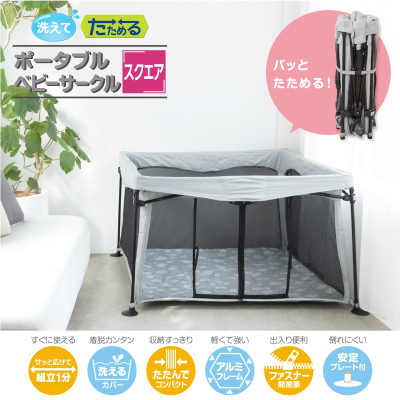 洗えてたためる ポータブルベビーサークル スクエア 本体 クラウド