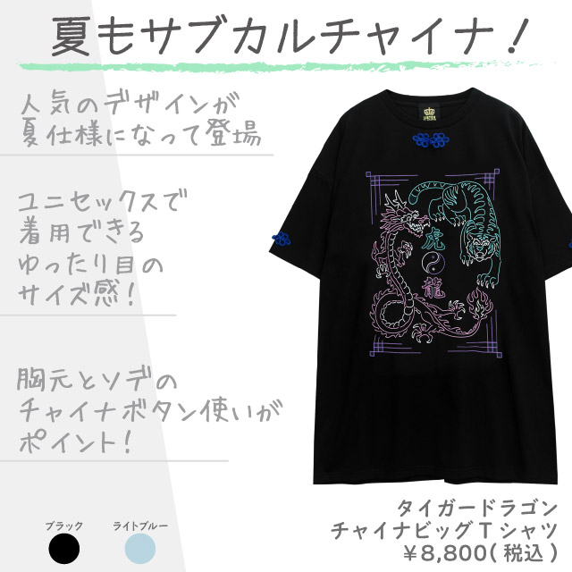 タイガードラゴン チャイナビッグTシャツ【BLACK】｜LISTEN FLAVOR