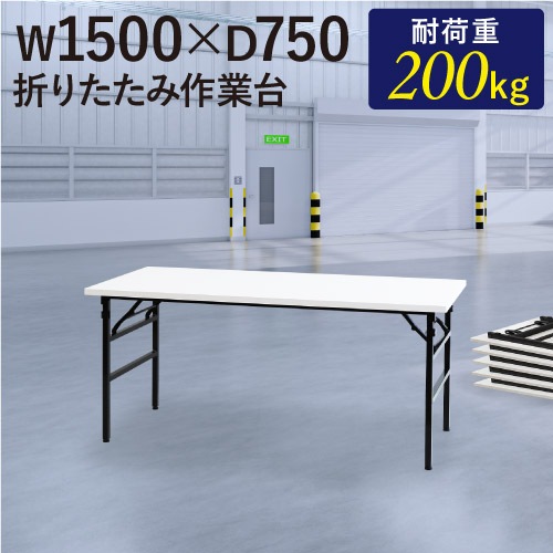 作業台 折りたたみ ワークテーブル 幅1500×奥行750mm 作業テーブル OTS