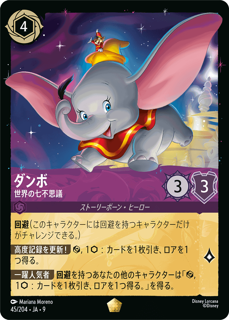 FOIL】ダンボ-世界の七不思議【L】[45/204 JA-9] | 春準備！新生活応援