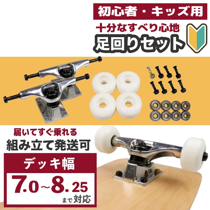 スケボー 足回りセット スケボー足回り キッズスケボー キッズトラック