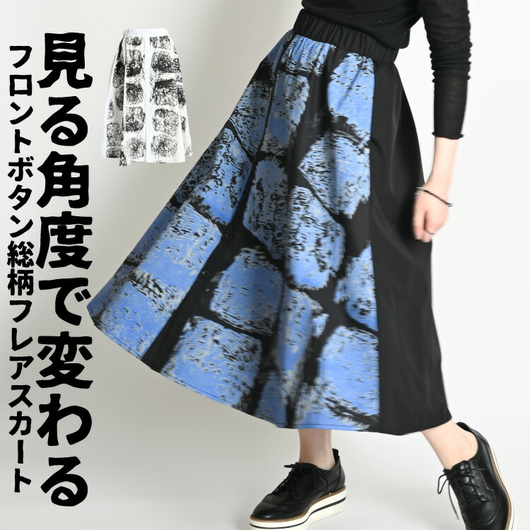 期間限定50%OFF】見る角度で変わる。フロントボタン総柄フレアスカート