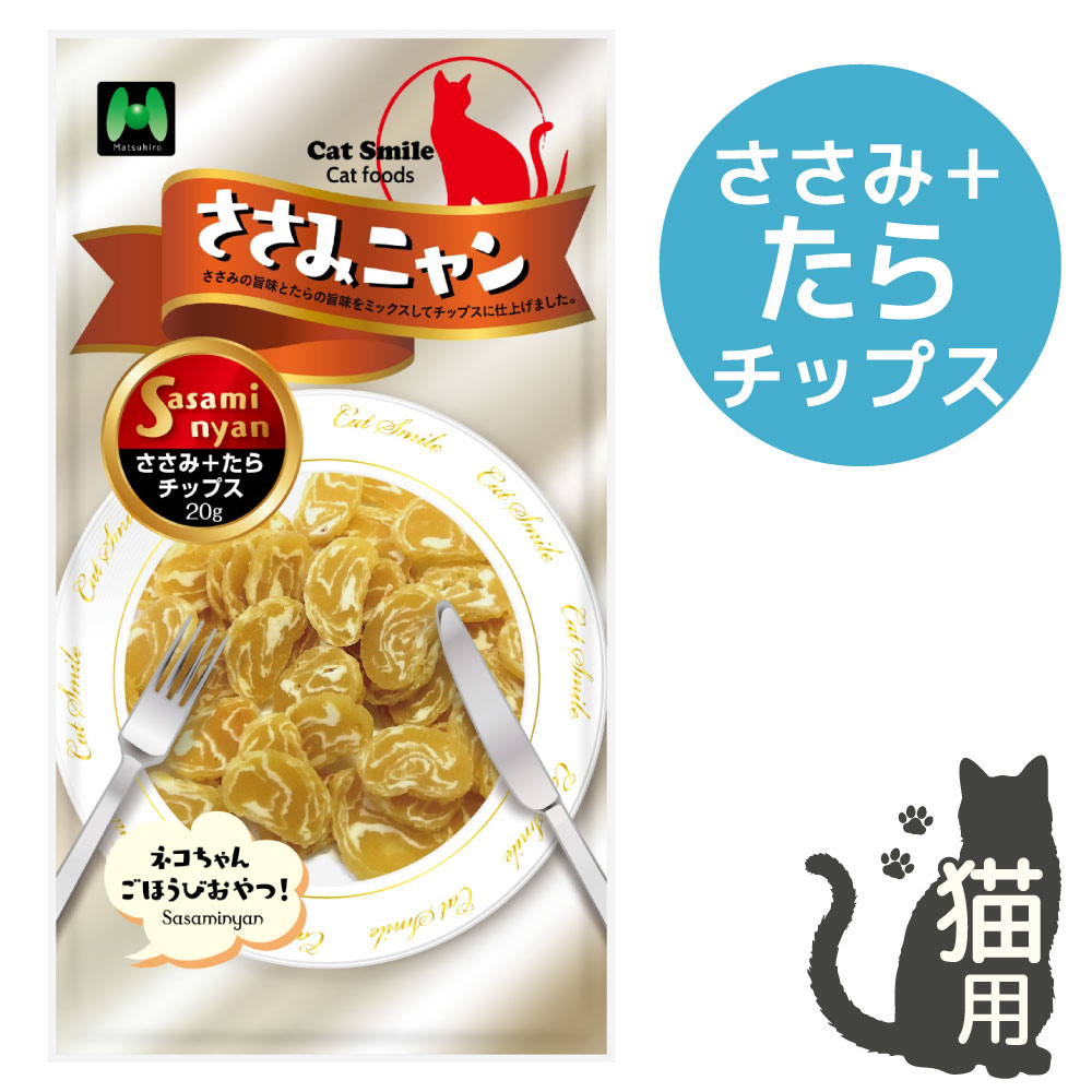 猫の間食用 ｜ ささみ+たらチップス（20g）｜ささみニャン ｜ペット用