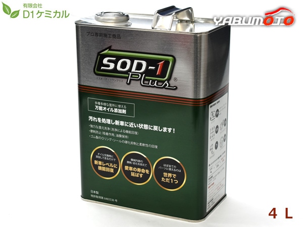 SOD-1 Plus エスオーディーワンプラス 4リットル 万能オイル添加剤 D1