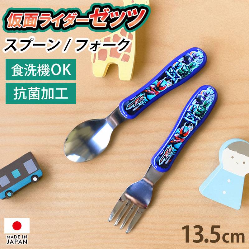 仮面ライダーゼッツ ジュニア スプーン フォーク 日本製 食洗機対応