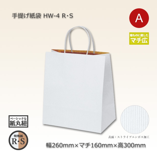 HW-4（260×160×300）R・S 手提げ紙袋【送料無料/代引不可】（200枚/箱
