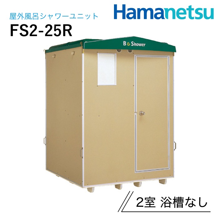 ハマネツ 屋外風呂シャワーユニット FS2-25R NAMBU SHOP