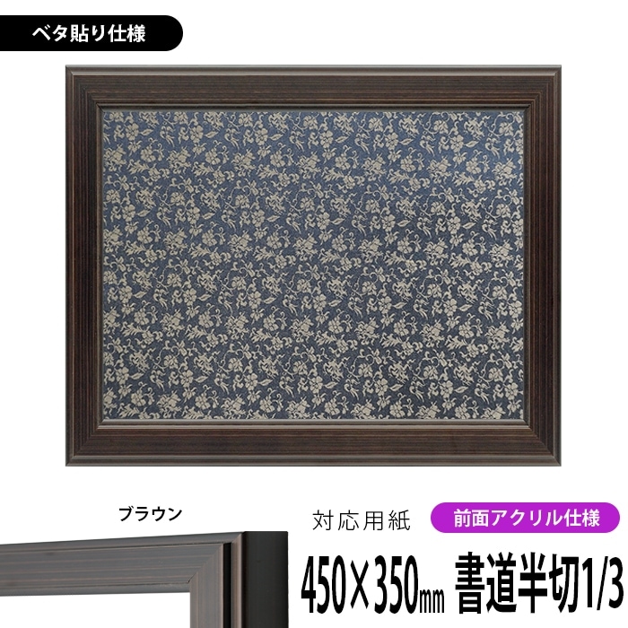 書道額 130型/ブラウン 書道半切1/3（450×350mm） 前面UVカット
