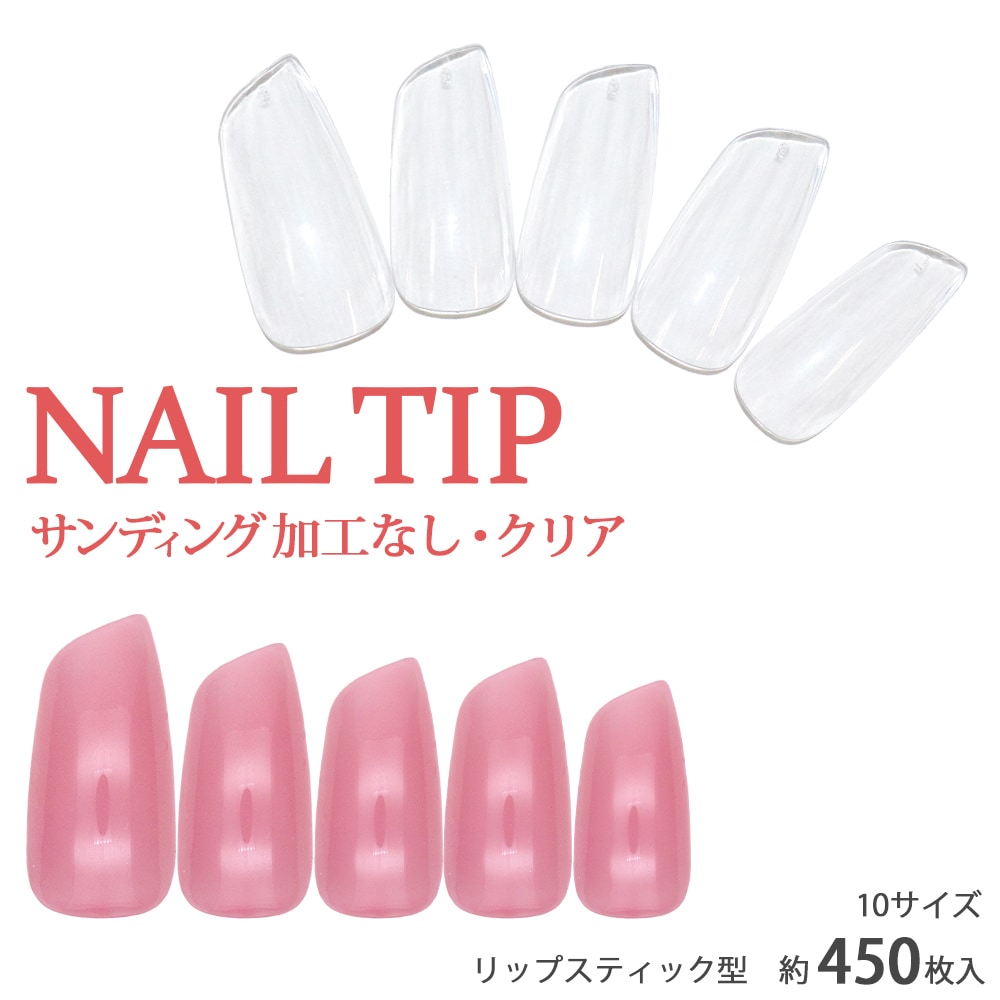 ネコポス送料無料】ネイルチップ リップスティック型 サンディング加工
