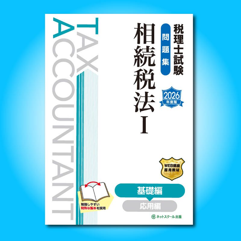税理士試験問題集相続税法Ⅰ基礎編【2026年度版】（3864） | ネット
