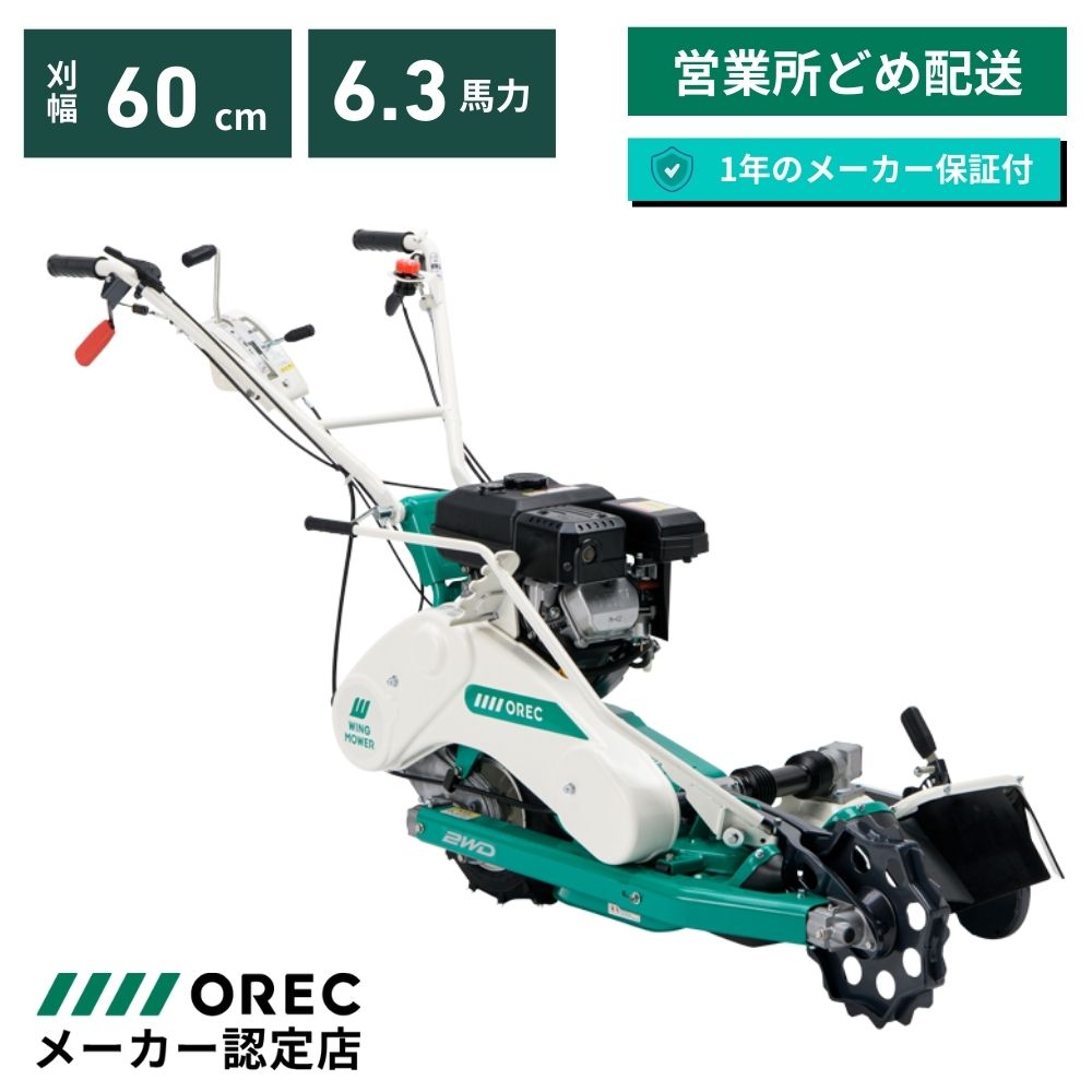 在庫あり】ウィングモア 自走二面あぜ草刈機 WM646F/M(OR) オーレック