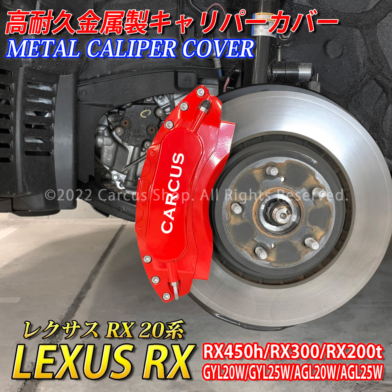 予約商品 レクサス車 RX20系用 高耐久金属製キャリパーカバーセット