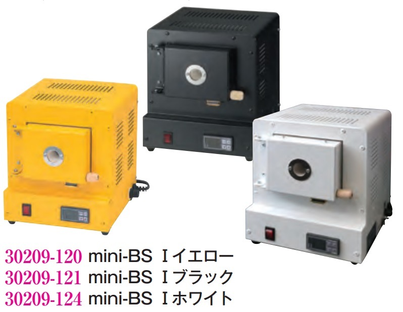 小型電気炉mini-BS I（半自動式）【選択：カラー】 ※個別送料別途必要