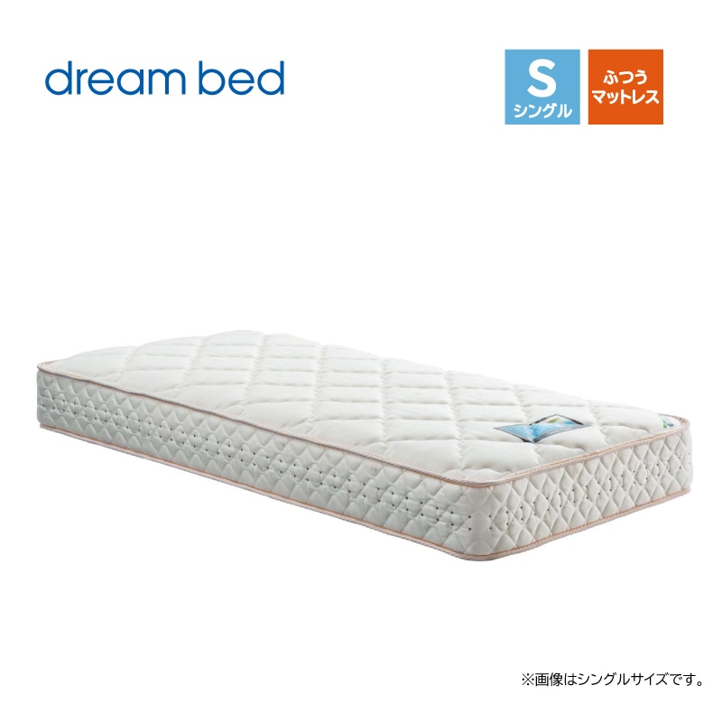 ドリームベッド】シングルサイズ マットレスのみ ドリームポケット