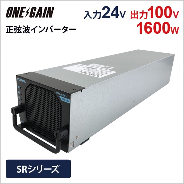 COTEK 正弦波 DC-ACインバーター SR1600plus-124 出力1600W 電圧24V SR