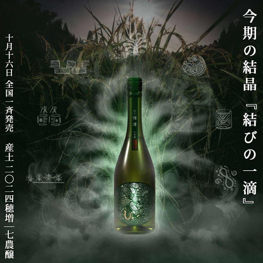 産土　七農醸　穂増 花の香酒造【日本酒】産土 穂増 七農醸<720ml>※お1人様1本限り☆桜本