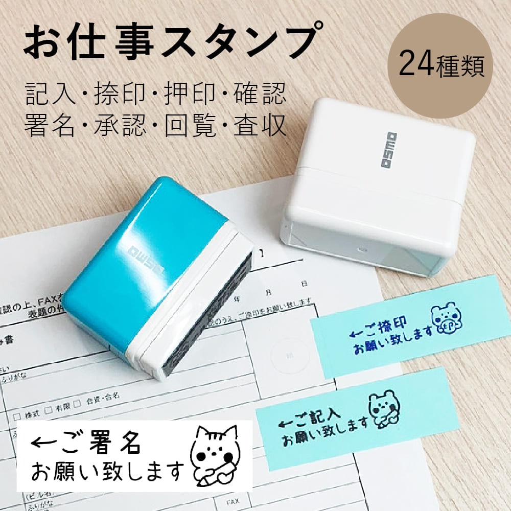 お仕事スタンプ（記入・捺印・押印・確認・署名・回覧・査収