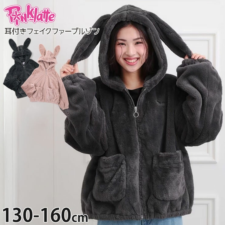 PINK-latte フェイクファーブルゾン 耳付き うさ耳 無地 カラー 裏地