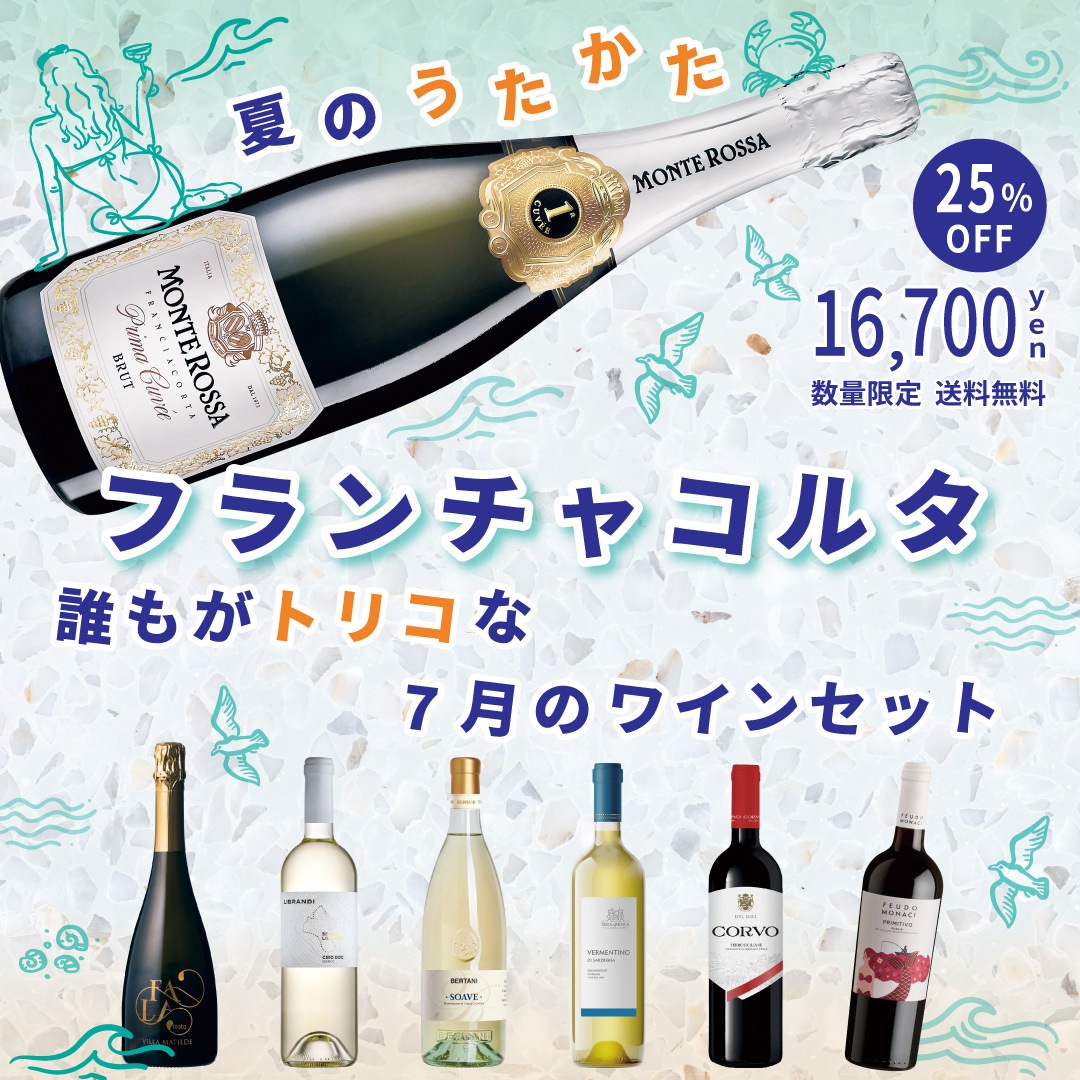 夏のうたかた フランチャコルタ 誰もがトリコな7月のワインセット
