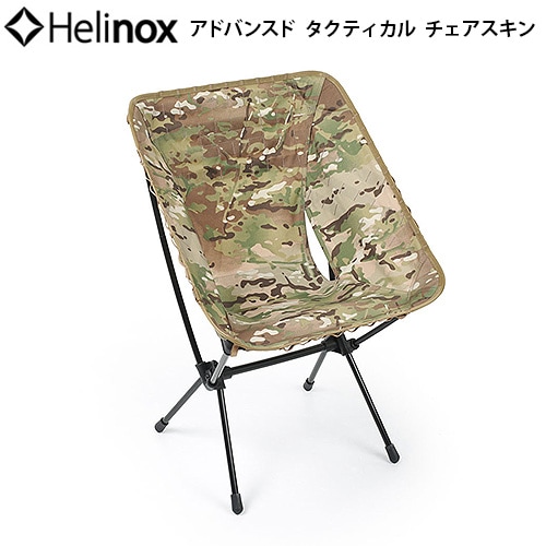 HELINOX ヘリノックス アドバンスド タクティカルチェアスキン