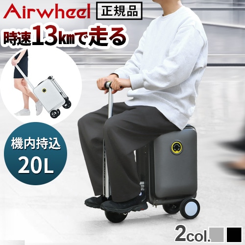 正規品 エアホイール 電動スーツケース Airwheel ROBOT SE-3S | 送料