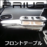 プリウス50系専用 フロントテーブルを販売中です。カスタムパーツ専門