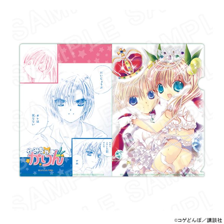 漫画「かみちゃまかりん」クリアファイル